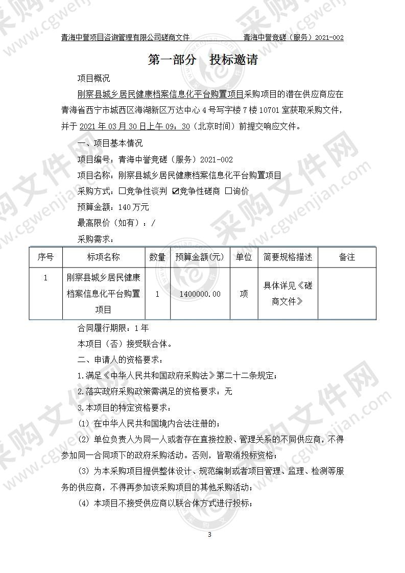 刚察县城乡居民健康档案信息化平台购置项目