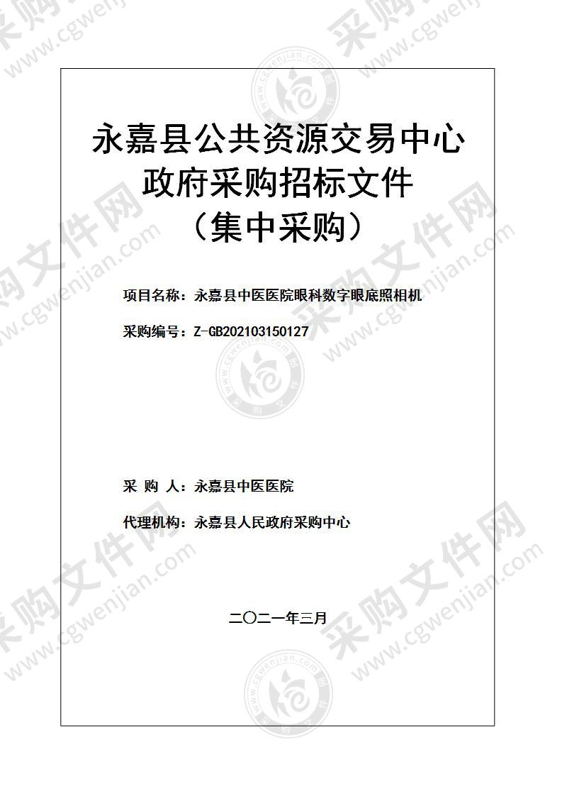 永嘉县中医医院眼科数字眼底照相机项目