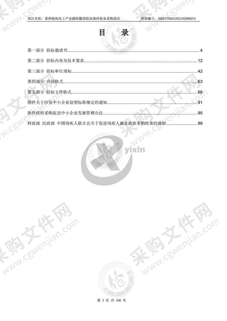 莱州银海化工产业园特勤消防站器材装备采购项目