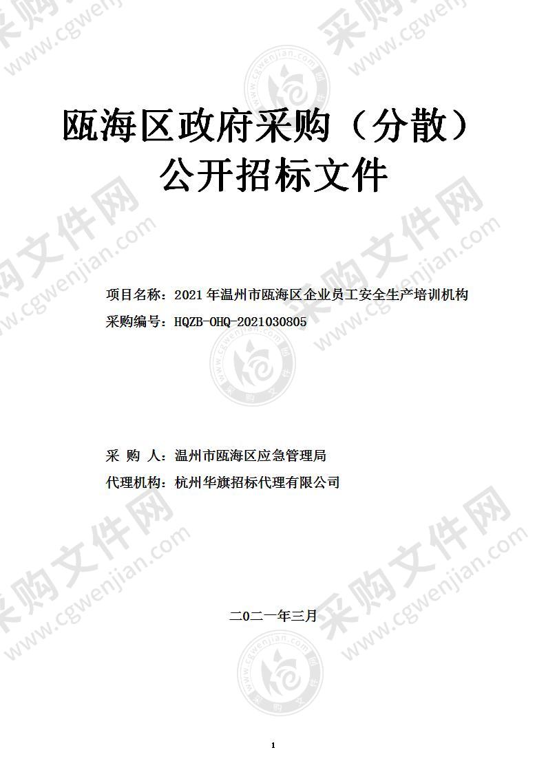 2021年温州市瓯海区企业员工安全生产培训机构