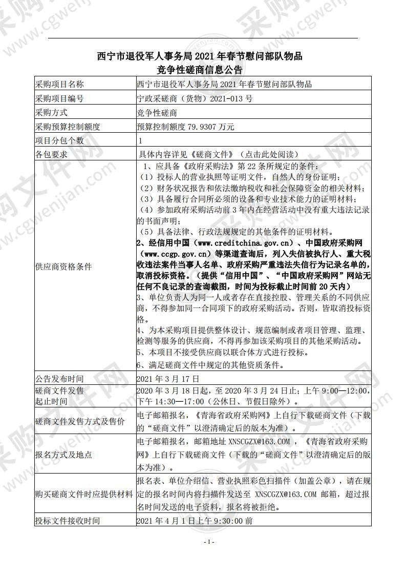 西宁市退役军人事务局2021年春节慰问部队物品