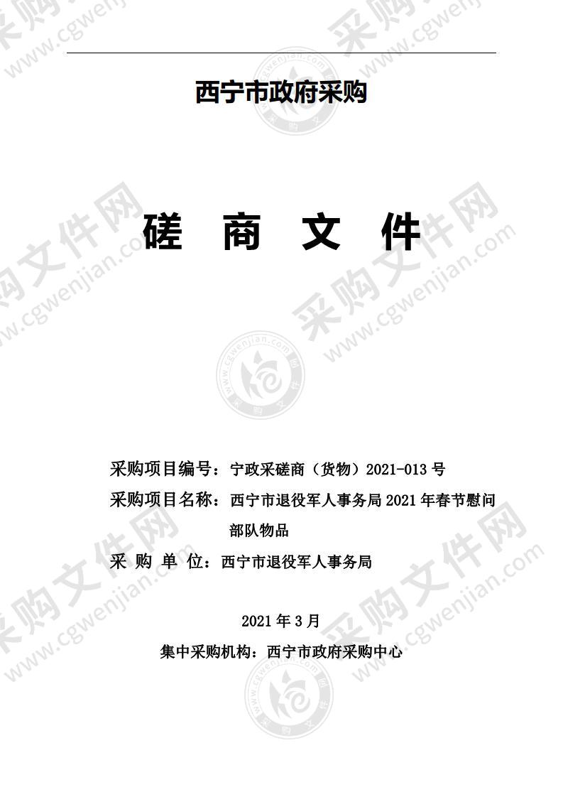 西宁市退役军人事务局2021年春节慰问部队物品