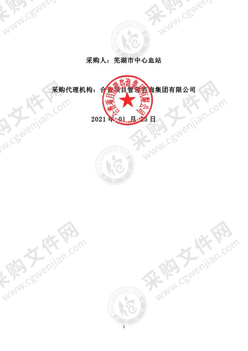 芜湖市中心血站2021年无偿献血纪念品采购（一包）
