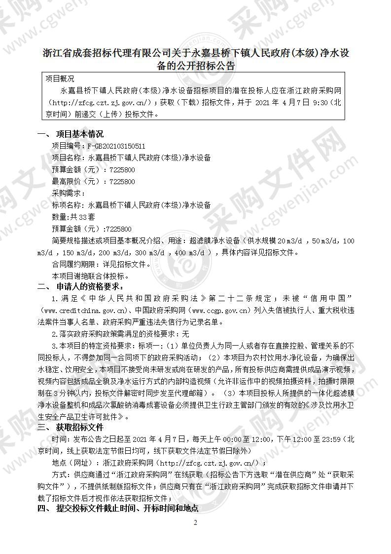 永嘉县桥下镇2021年农村饮水达标提标工程净水设备(配套消毒）