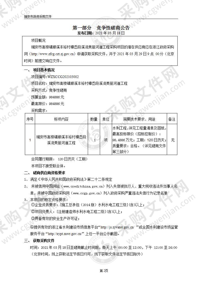 瑞安市高楼镇顺溪丰裕村樟岙段溪流美丽河道工程