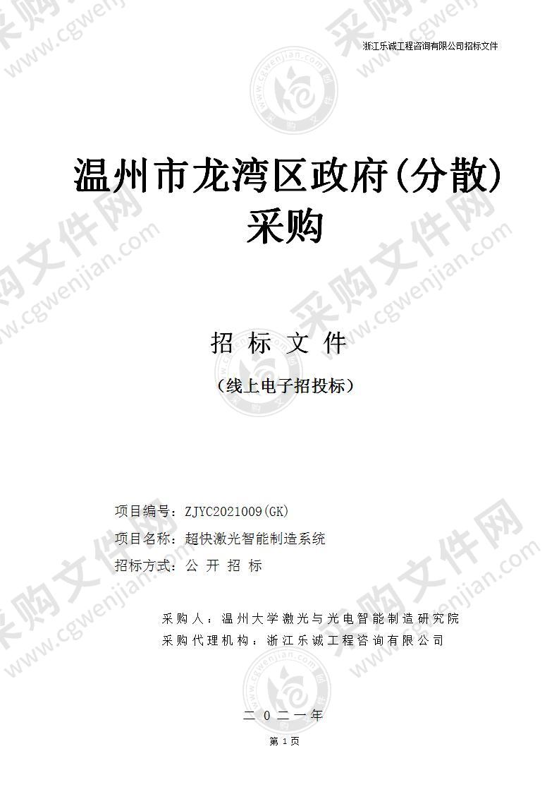 温州大学激光与光电智能制造研究院超快激光智能制造系统