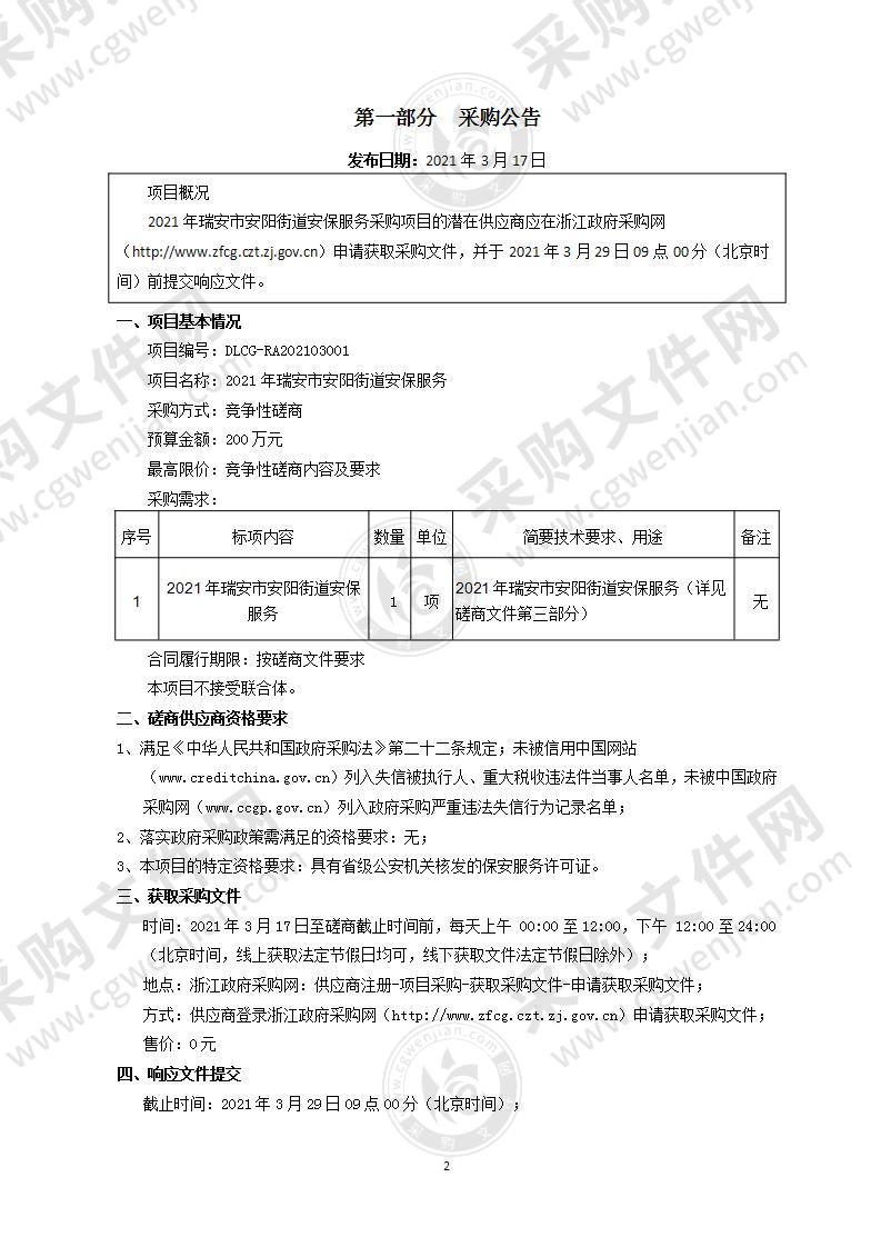 2021年瑞安市安阳街道安保服务