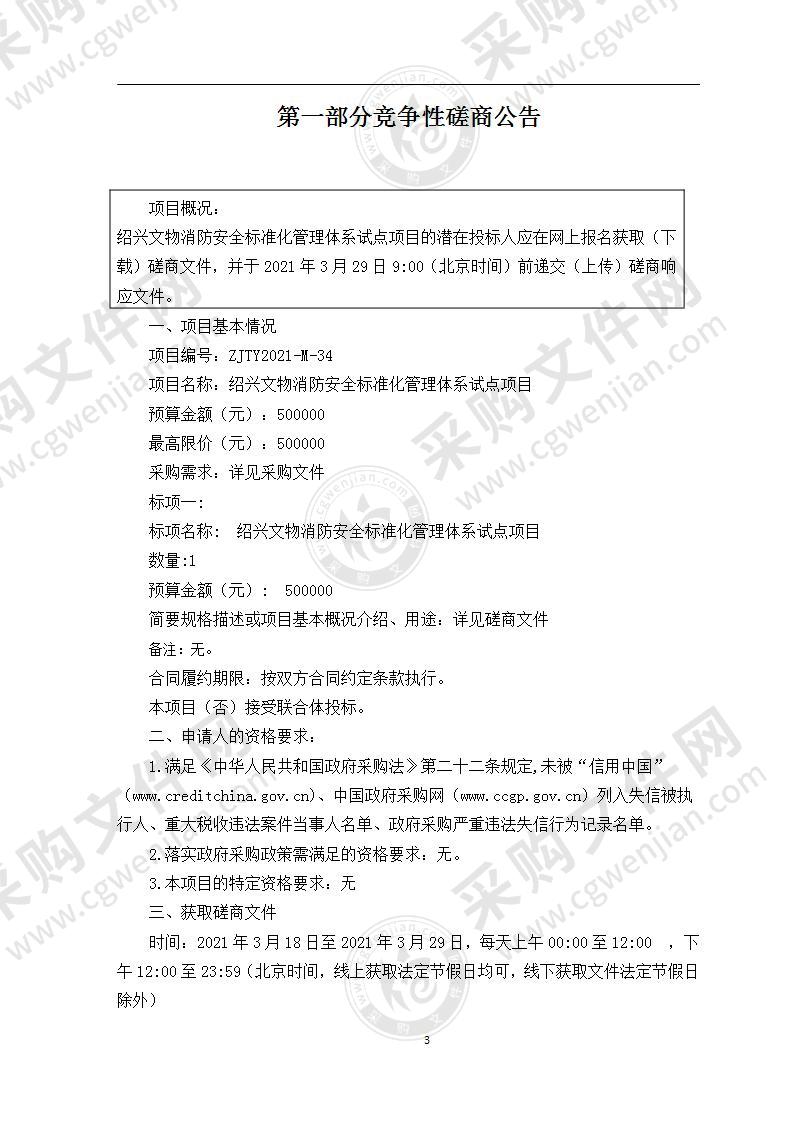 绍兴文物消防安全标准化管理体系试点项目