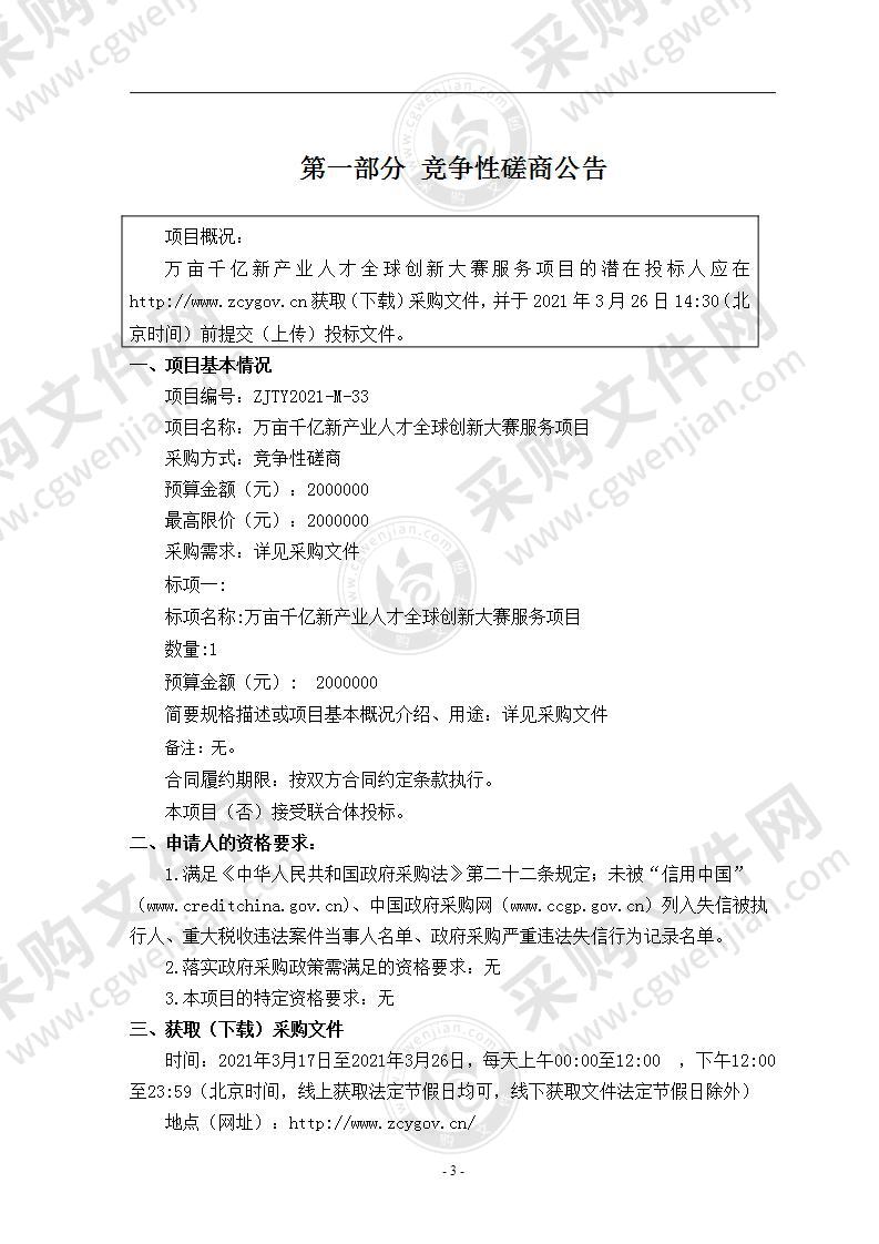 万亩千亿新产业人才全球创新大赛服务项目