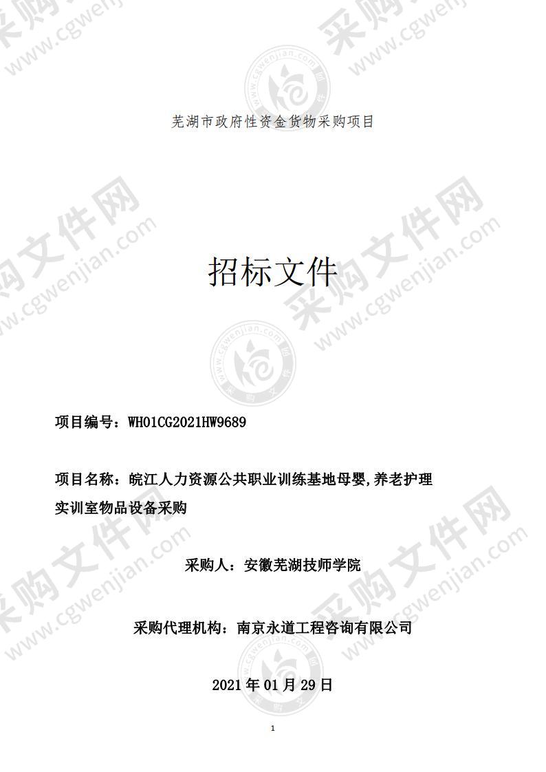 皖江人力资源公共职业训练基地母婴,养老护理实训室物品设备采购