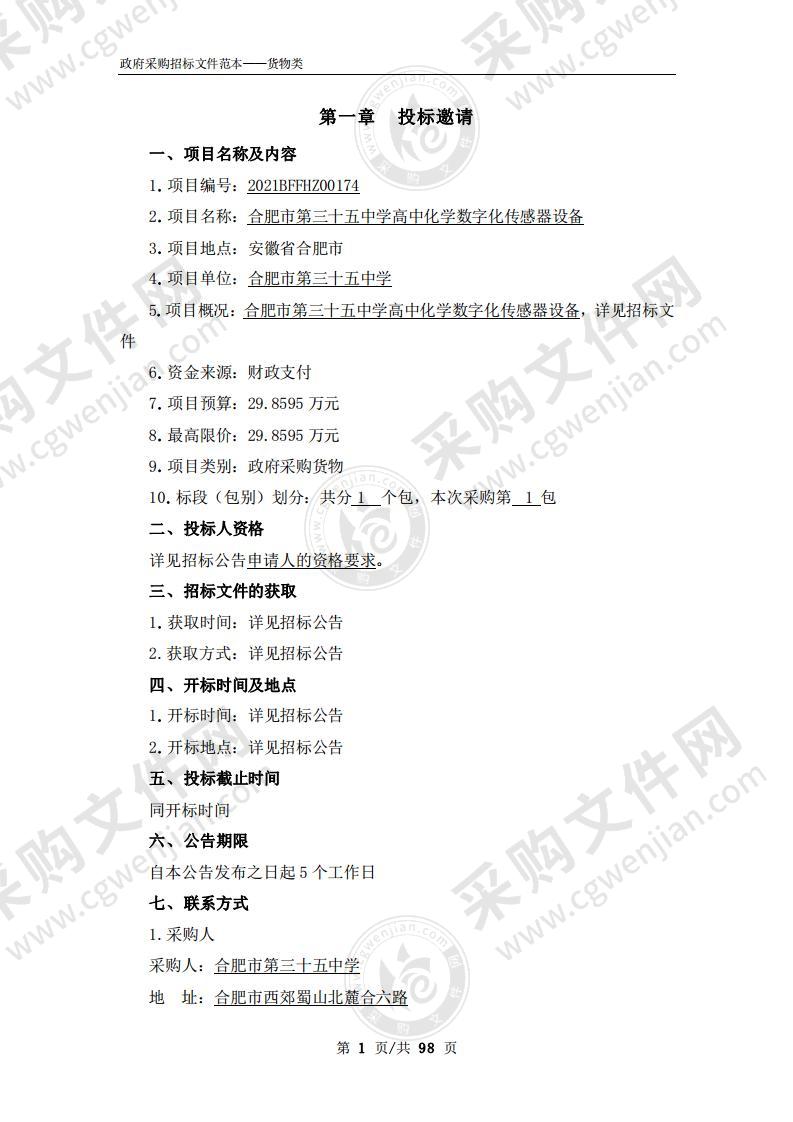 合肥市第三十五中学高中化学数字化传感器设备