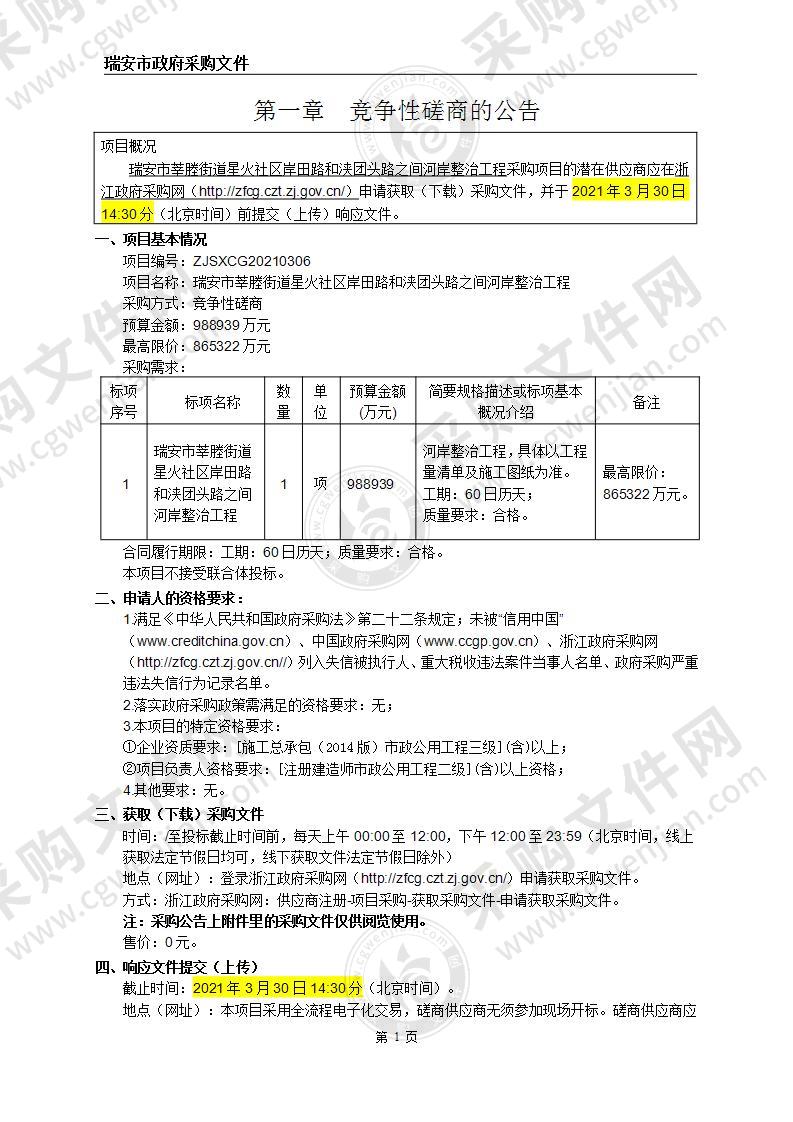 瑞安市莘塍街道星火社区岸田路和浃团头路之间河岸整治工程