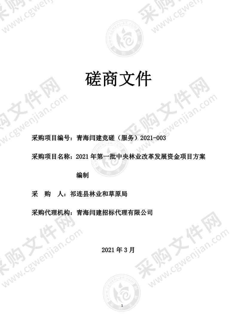 2021年第一批中央林业改革发展资金项目方案编制