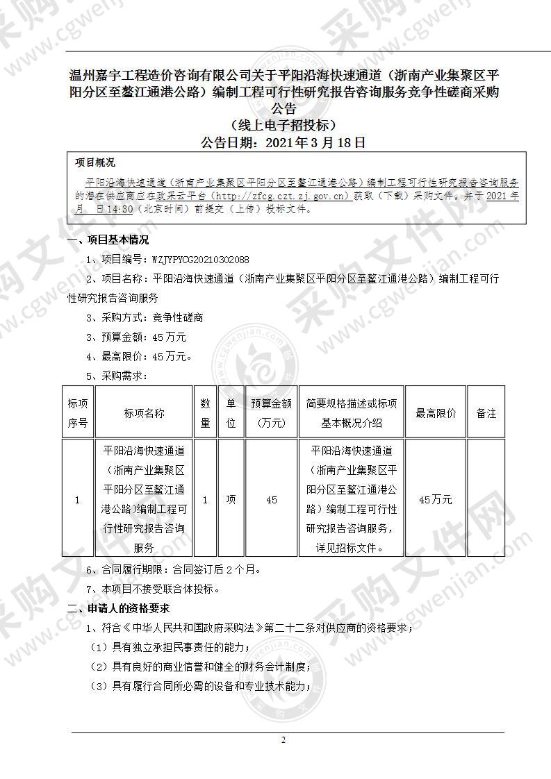 平阳沿海快速通道（浙南产业集聚区平阳分区至鳌江通港公路）编制工程可行性研究报告咨询服务