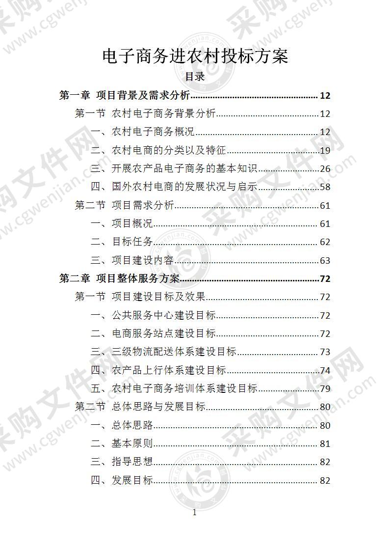 电子商务进农村投标方案（2022年修订版）