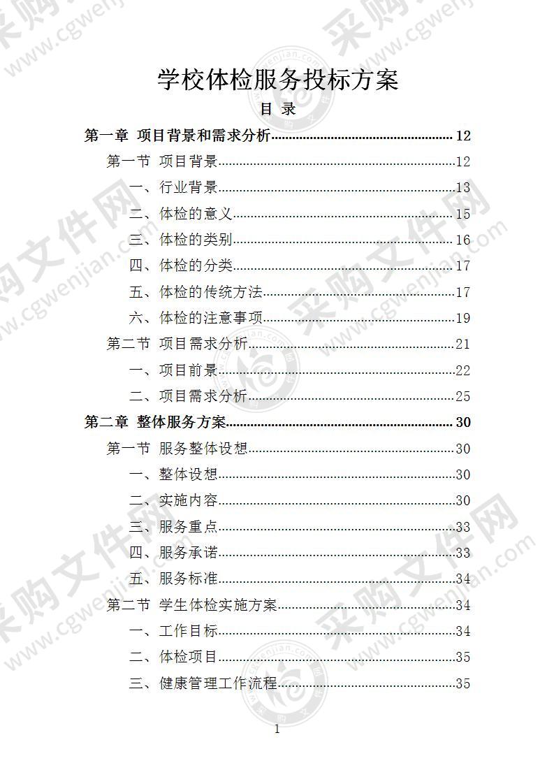 学校体检服务投标方案