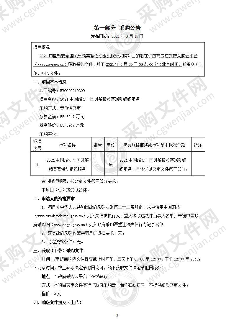 2021中国瑞安全国风筝精英赛活动组织服务