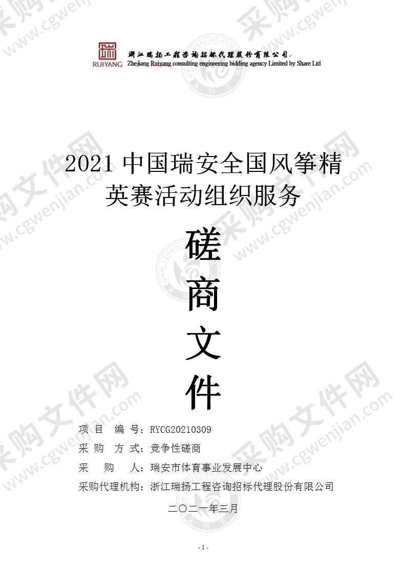 2021中国瑞安全国风筝精英赛活动组织服务