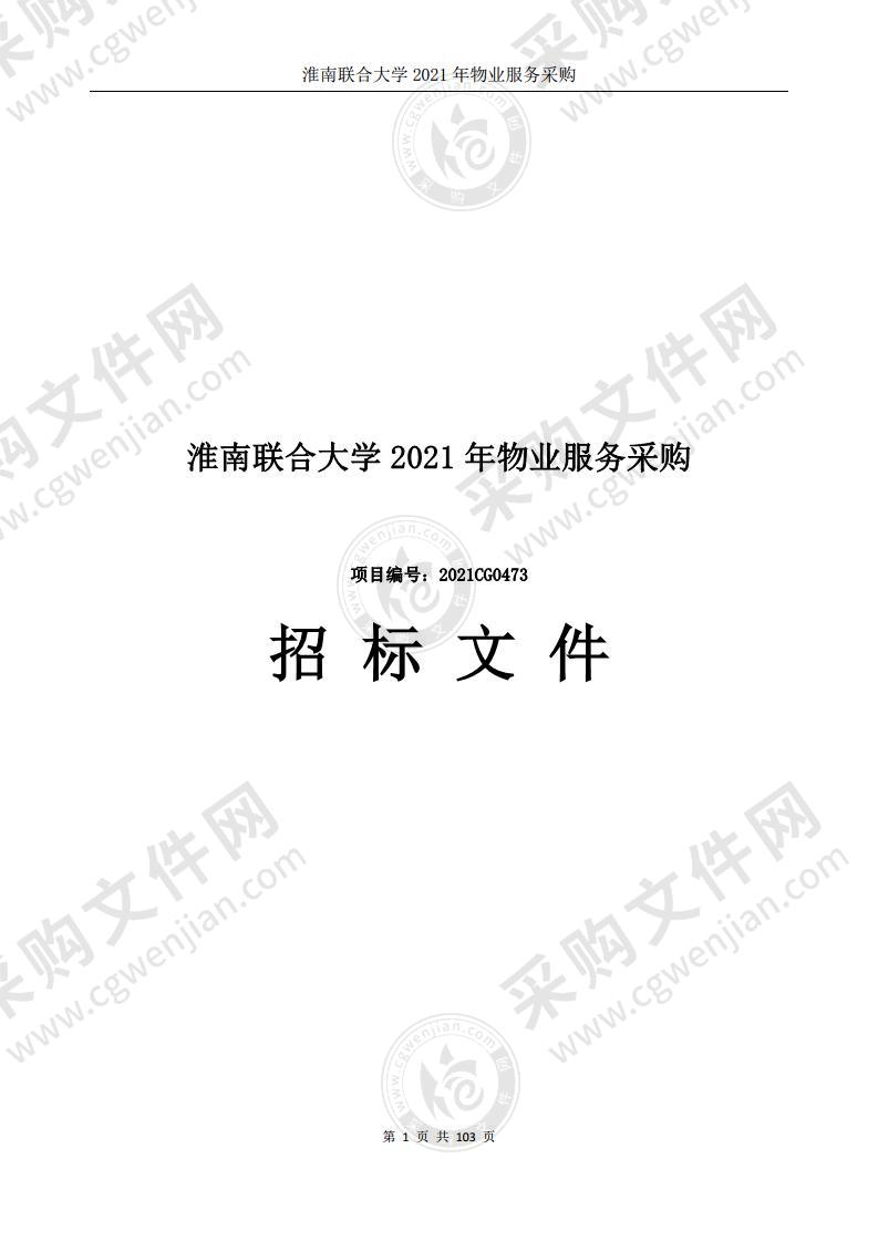 淮南联合大学2021年物业服务采购