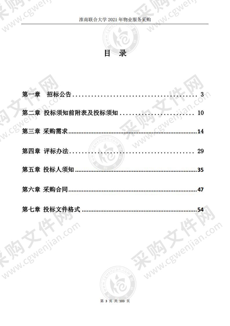 淮南联合大学2021年物业服务采购