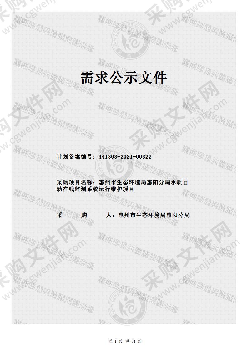 惠州市生态环境局惠阳分局水质自动在线监测系统运行维护项目