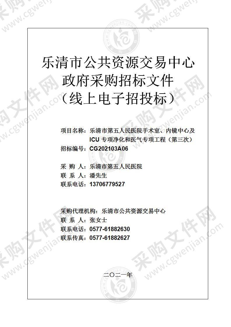 乐清市第五人民医院手术室、内镜中心及ICU专项净化和医气专项工程