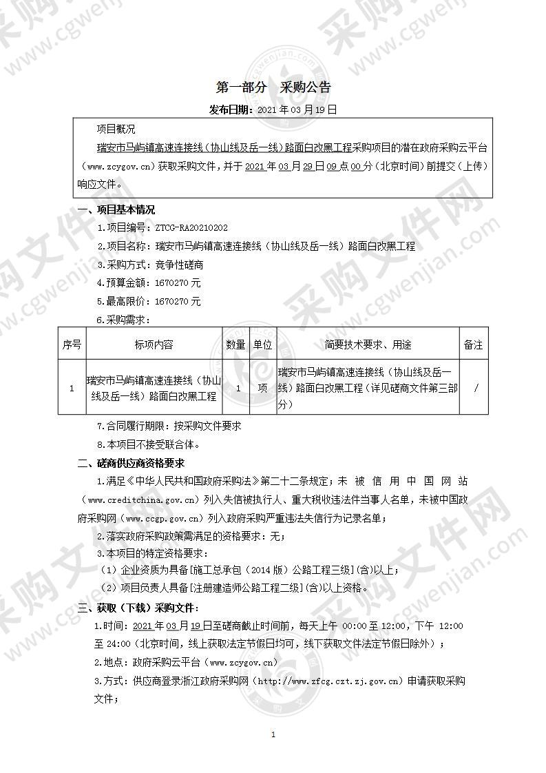 瑞安市马屿镇高速连接线（协山线及岳一线）路面白改黑工程