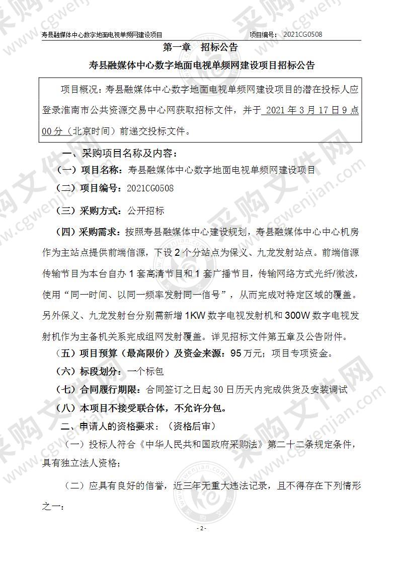 寿县融媒体中心数字地面电视单频网建设项目