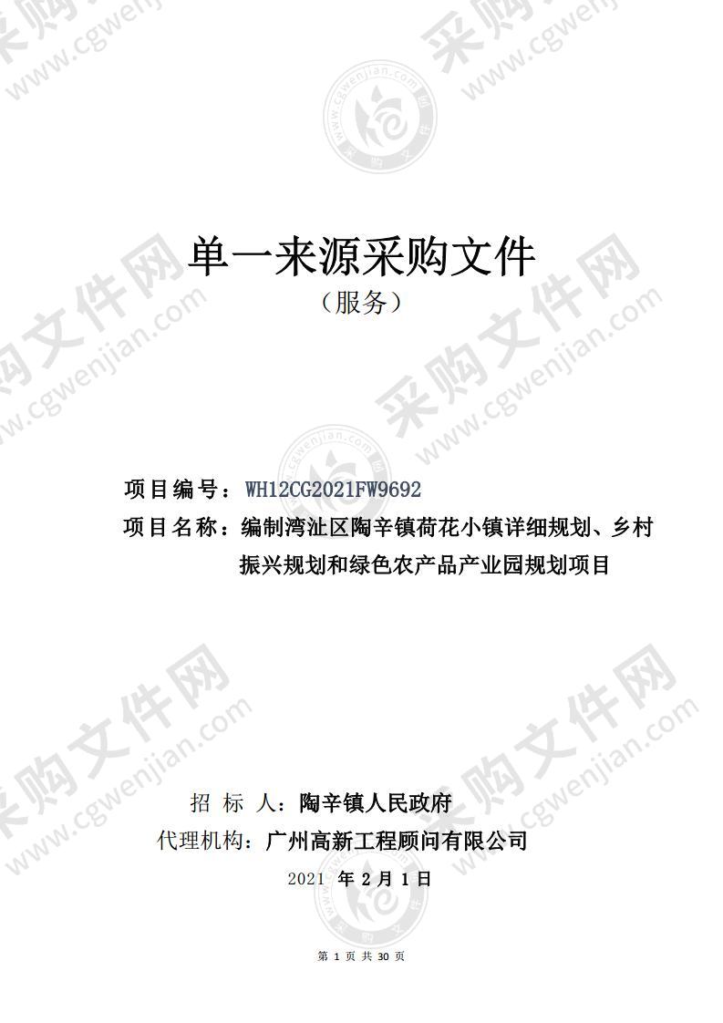 湾沚区陶辛镇荷花小镇详细规划及乡村振兴规划和绿色农产品产业园规划编制项目