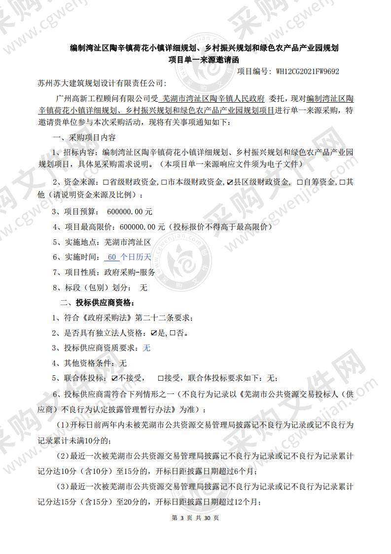 湾沚区陶辛镇荷花小镇详细规划及乡村振兴规划和绿色农产品产业园规划编制项目