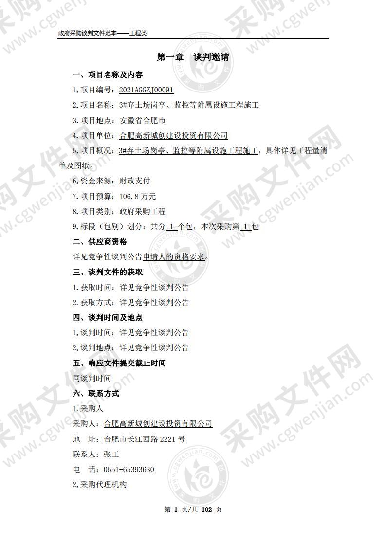 3#弃土场岗亭、监控等附属设施工程施工