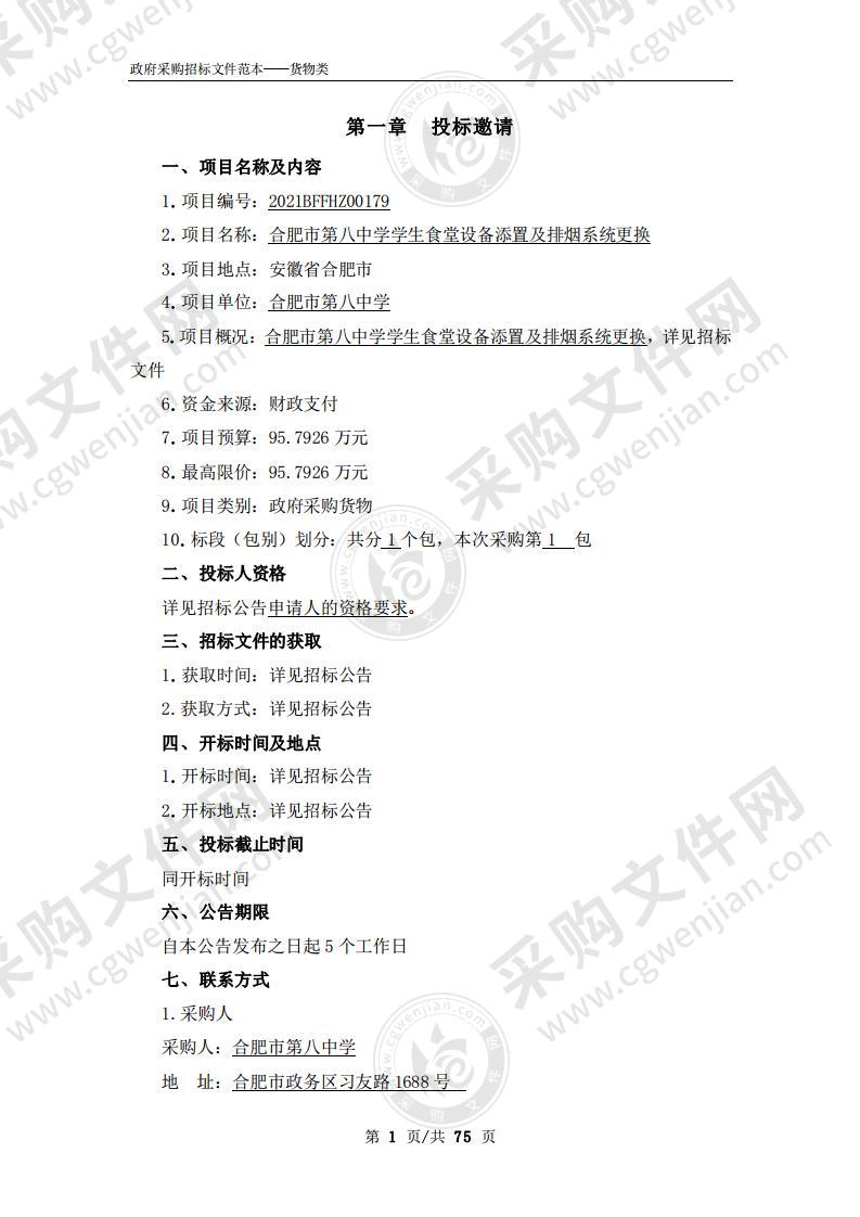 合肥市第八中学学生食堂设备添置及排烟系统更换