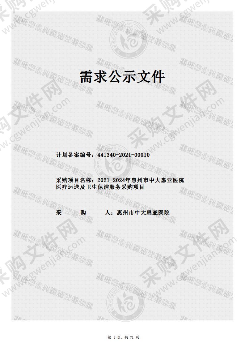 2021-2024年惠州市中大惠亚医院医疗运送及卫生保洁服务采购项目