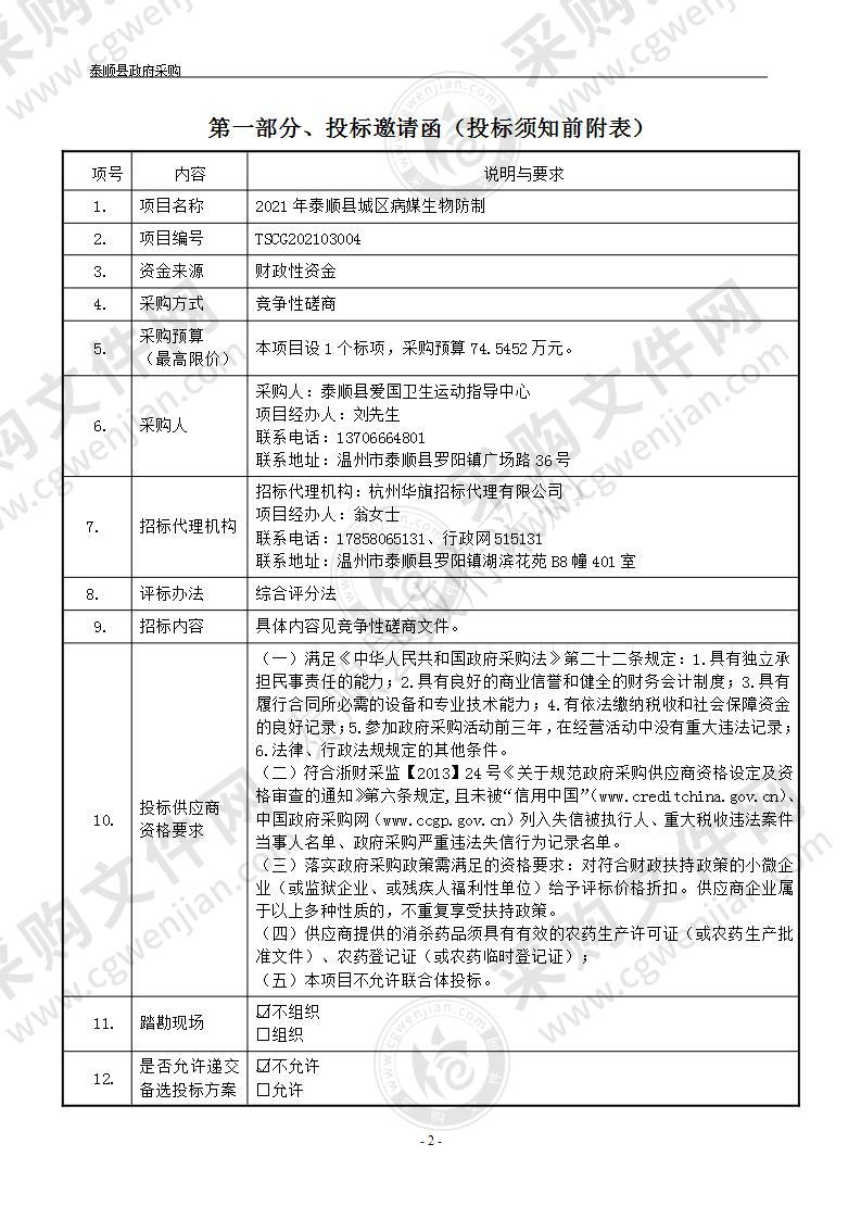 2021年泰顺县城区病媒生物防制