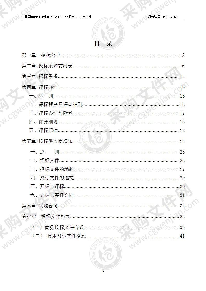 寿县国有养殖水域滩涂不动产测绘项目