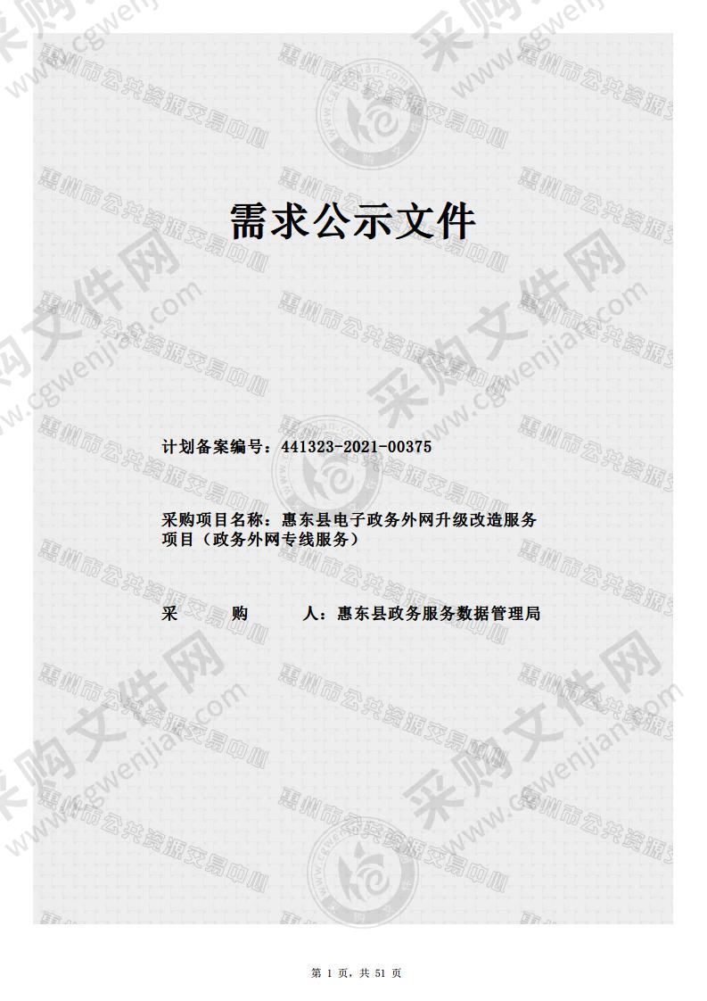 惠东县电子政务外网升级改造服务项目（政务外网专线服务）