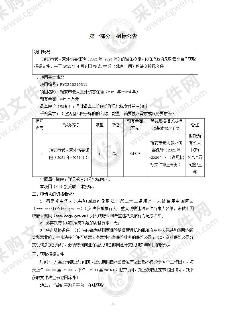 瑞安市老人意外伤害保险（2021年-2024年）