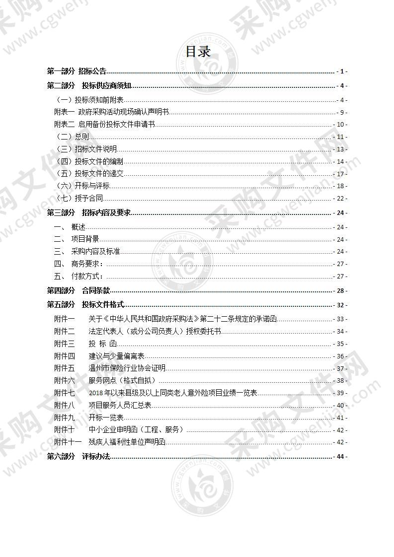 瑞安市老人意外伤害保险（2021年-2024年）