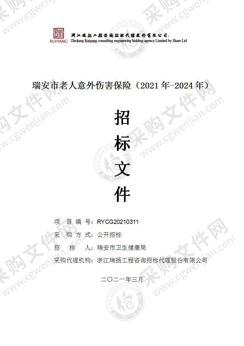 瑞安市老人意外伤害保险（2021年-2024年）