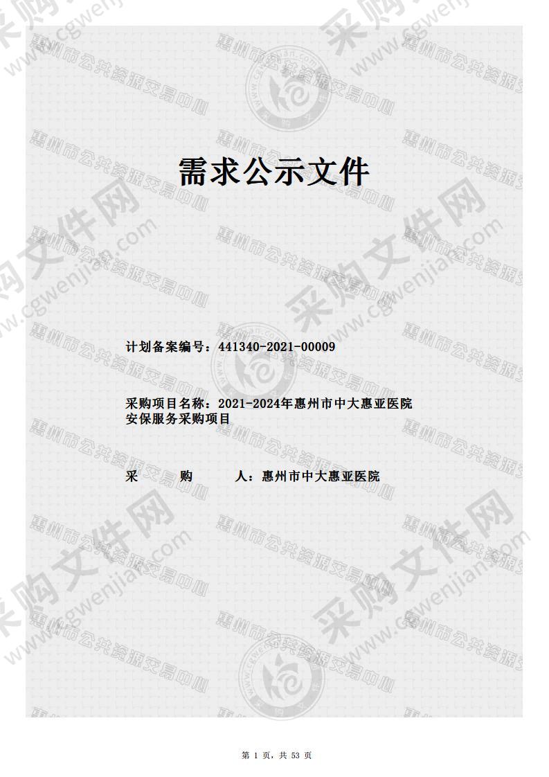 2021-2024年惠州市中大惠亚医院安保服务采购项目