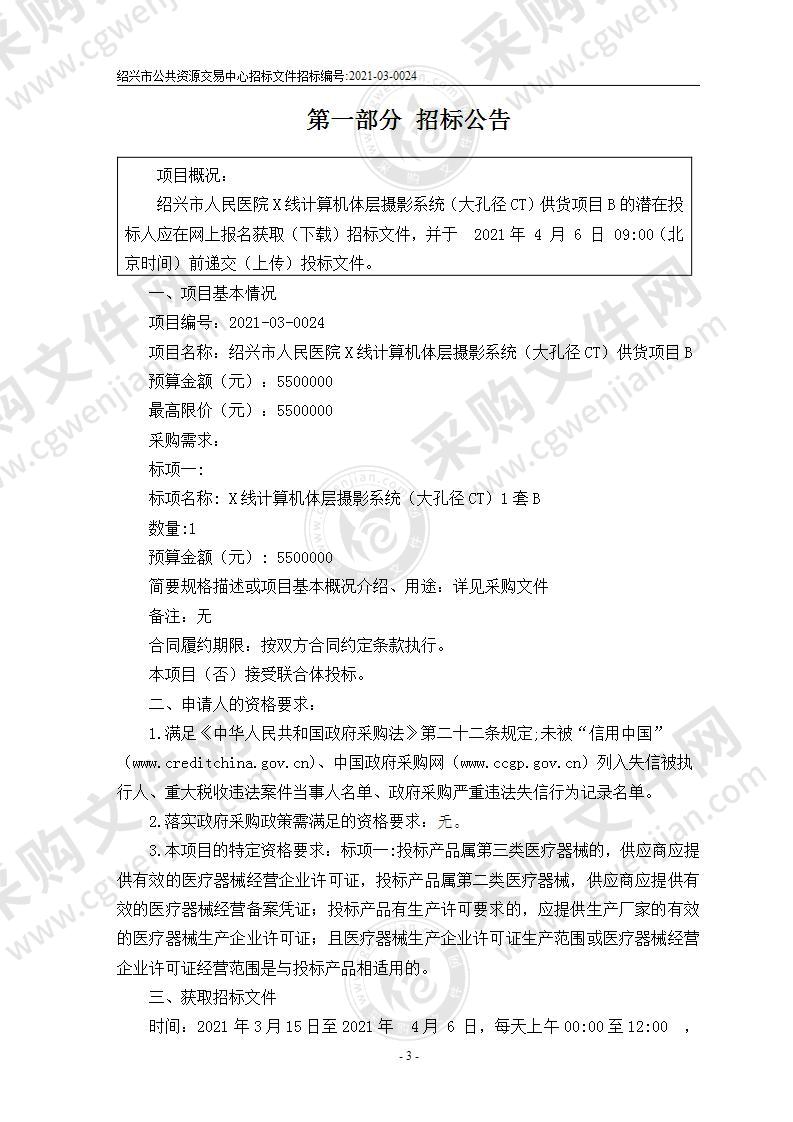 绍兴市人民医院X线计算机体层摄影系统（大孔径CT）供货项目B