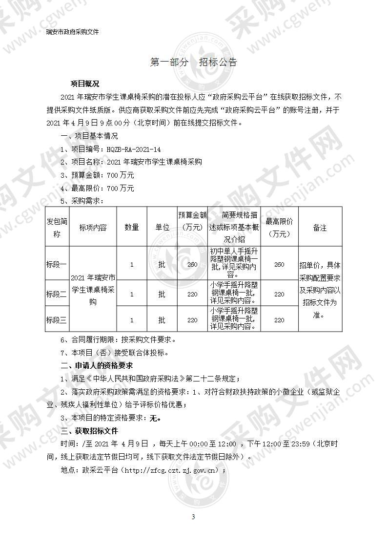 2021年瑞安市学生课桌椅采购