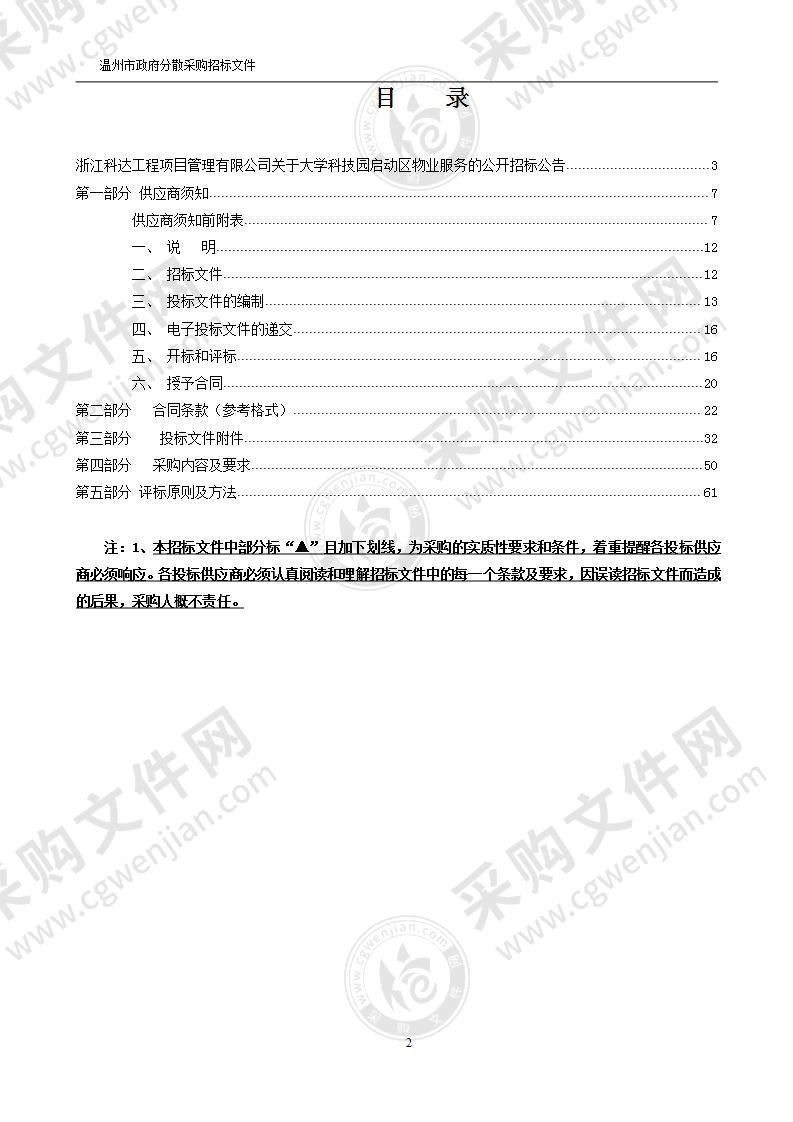 大学科技园启动区物业服务