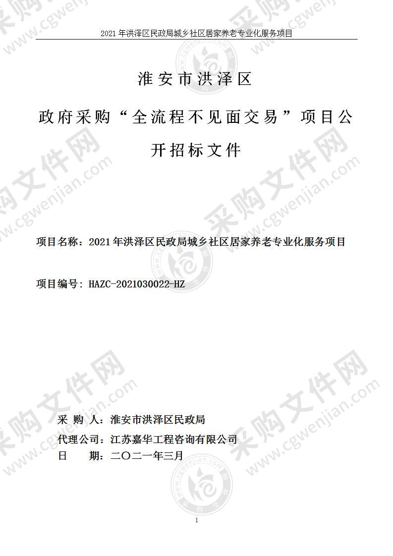 2021年洪泽区民政局城乡社区居家养老专业化服务项目