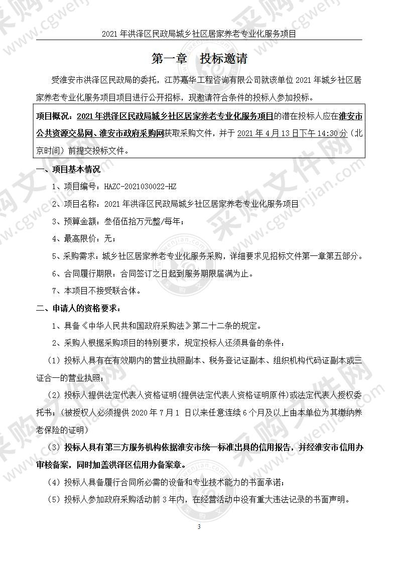 2021年洪泽区民政局城乡社区居家养老专业化服务项目