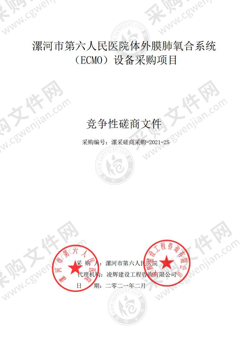 漯河市第六人民医院体外膜肺氧合系统 （ECMO）设备采购项目