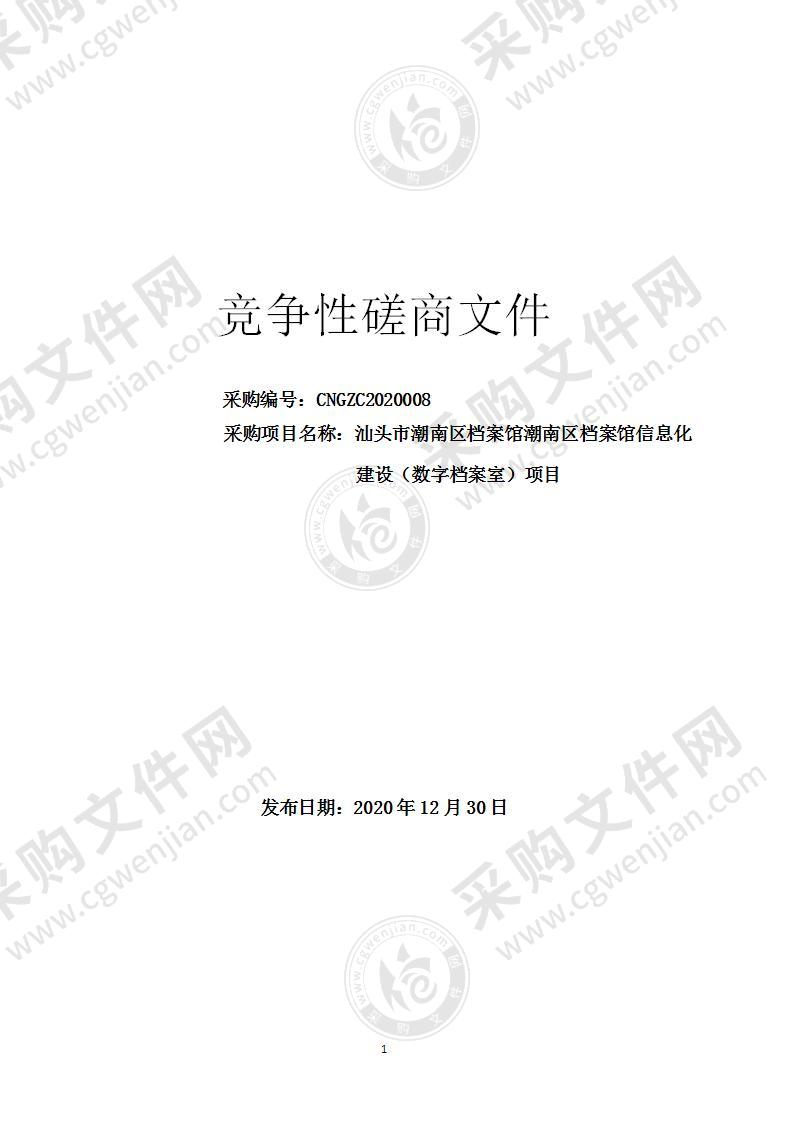 汕头市潮南区档案馆潮南区档案馆信息化建设（数字档案室）项目