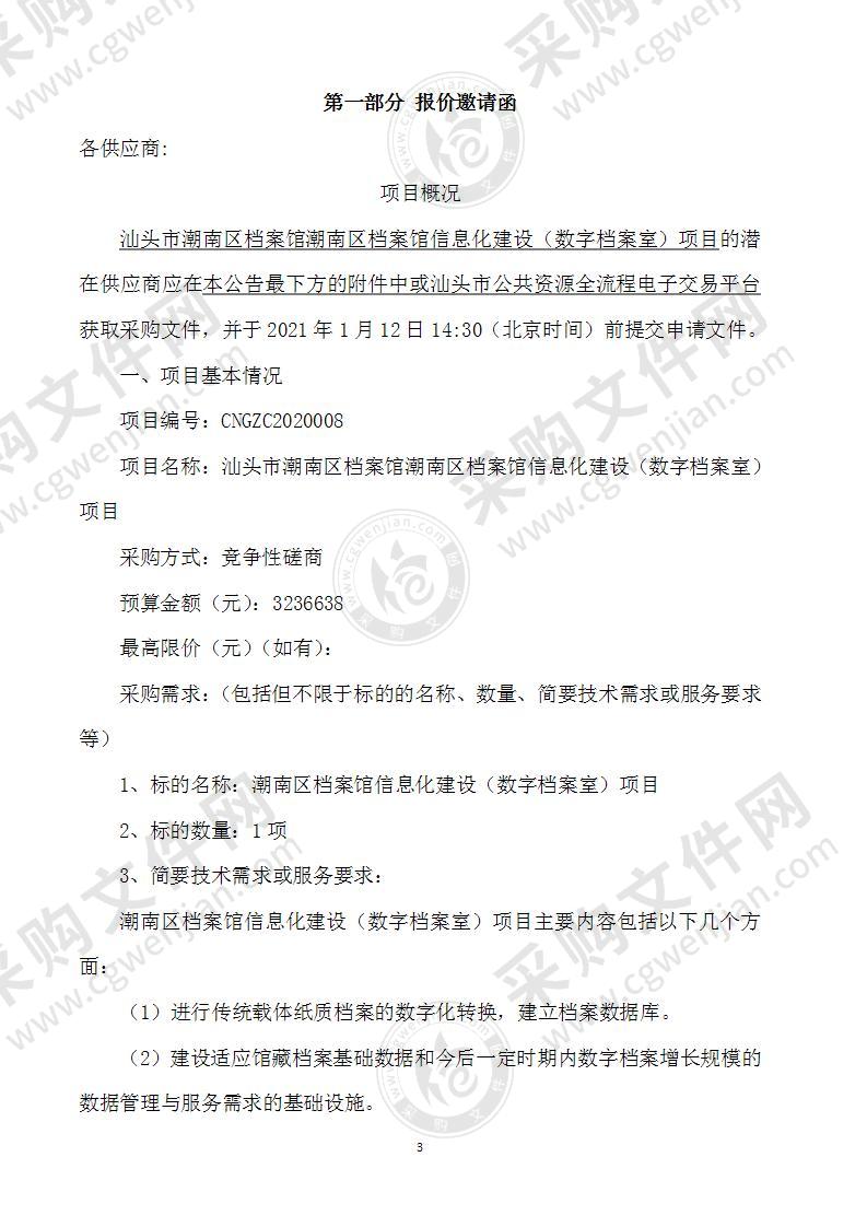 汕头市潮南区档案馆潮南区档案馆信息化建设（数字档案室）项目