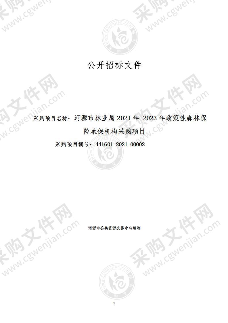 河源市林业局2021年-2023年政策性森林保险承保机构采购项目