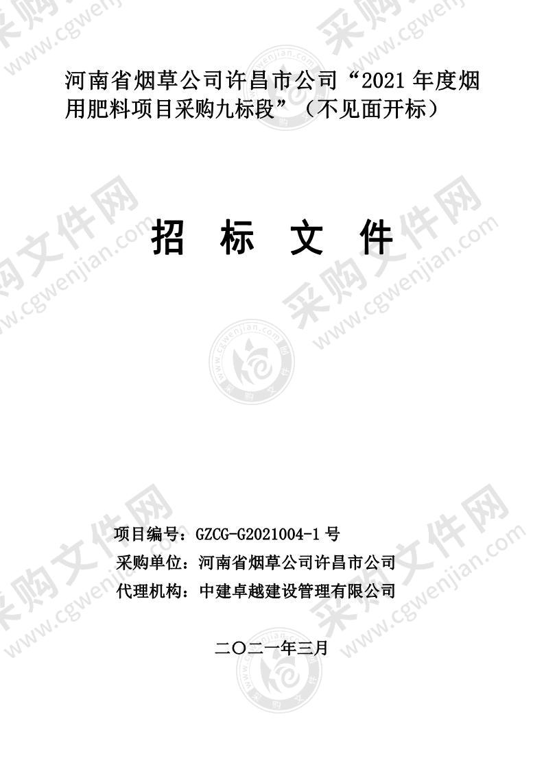 2021年度烟用肥料项目采购（九标段）